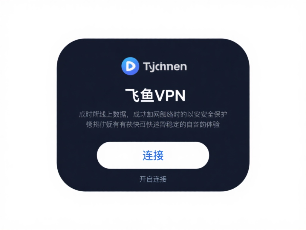 开启连接
选择完服务器后，点击“连接”。几秒钟内